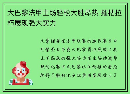 大巴黎法甲主场轻松大胜昂热 摧枯拉朽展现强大实力