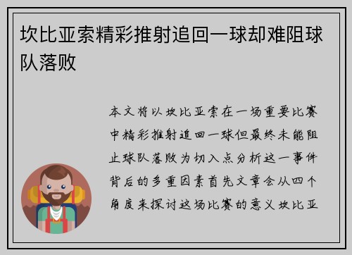 坎比亚索精彩推射追回一球却难阻球队落败