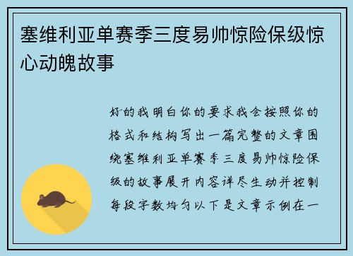 塞维利亚单赛季三度易帅惊险保级惊心动魄故事