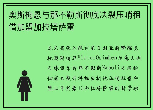 奥斯梅恩与那不勒斯彻底决裂压哨租借加盟加拉塔萨雷