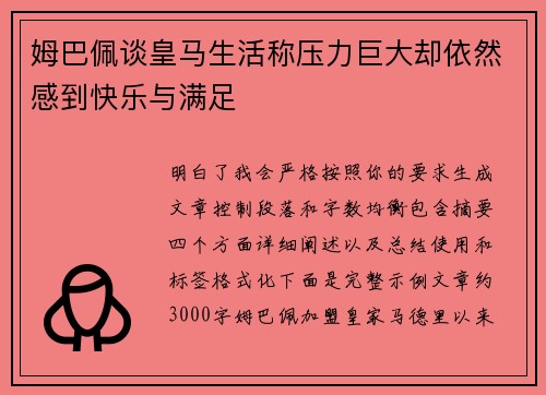 姆巴佩谈皇马生活称压力巨大却依然感到快乐与满足 姆巴佩谈皇马生活称压力巨大却依然感到快乐与满足