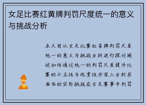 女足比赛红黄牌判罚尺度统一的意义与挑战分析