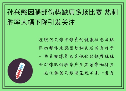 孙兴慜因腿部伤势缺席多场比赛 热刺胜率大幅下降引发关注