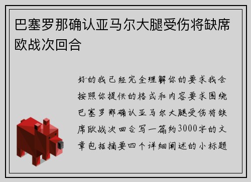 巴塞罗那确认亚马尔大腿受伤将缺席欧战次回合