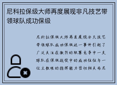 尼科拉保级大师再度展现非凡技艺带领球队成功保级