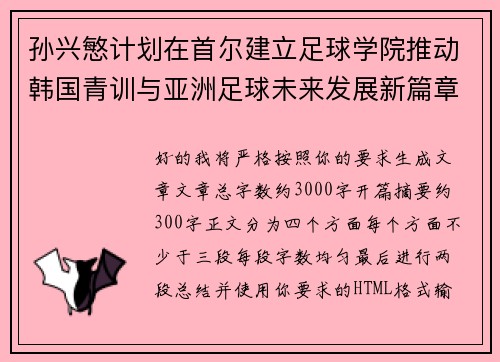 孙兴慜计划在首尔建立足球学院推动韩国青训与亚洲足球未来发展新篇章