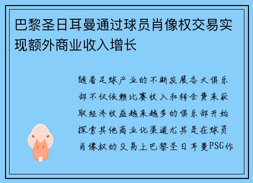 巴黎圣日耳曼通过球员肖像权交易实现额外商业收入增长