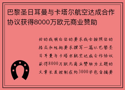 巴黎圣日耳曼与卡塔尔航空达成合作协议获得8000万欧元商业赞助