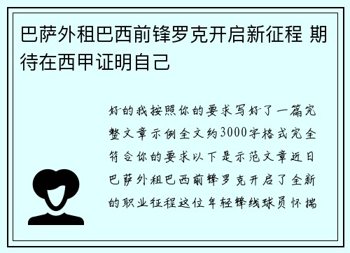 巴萨外租巴西前锋罗克开启新征程 期待在西甲证明自己