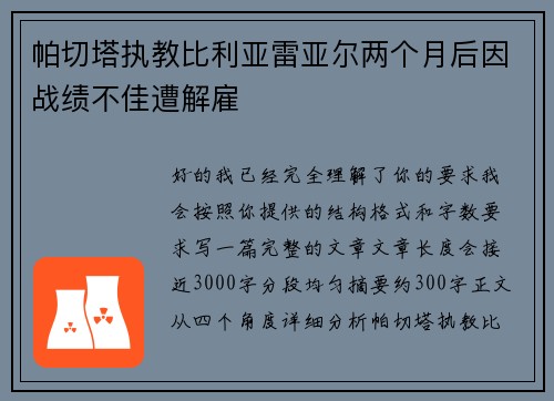 帕切塔执教比利亚雷亚尔两个月后因战绩不佳遭解雇