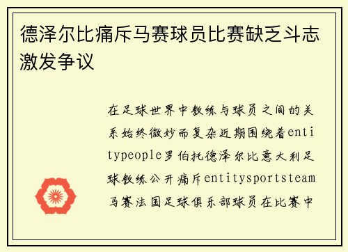 德泽尔比痛斥马赛球员比赛缺乏斗志激发争议