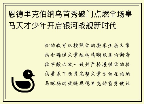 恩德里克伯纳乌首秀破门点燃全场皇马天才少年开启银河战舰新时代 恩德里克伯纳乌首秀破门点燃全场皇马天才少年开启银河战舰新时代