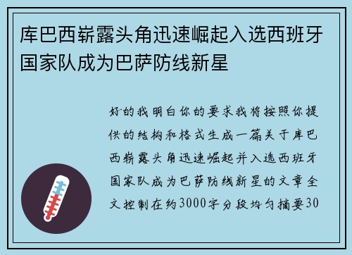 库巴西崭露头角迅速崛起入选西班牙国家队成为巴萨防线新星