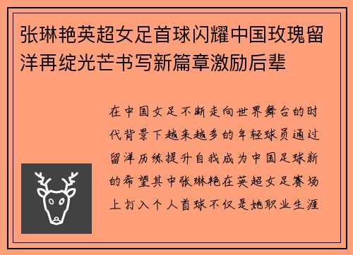 张琳艳英超女足首球闪耀中国玫瑰留洋再绽光芒书写新篇章激励后辈