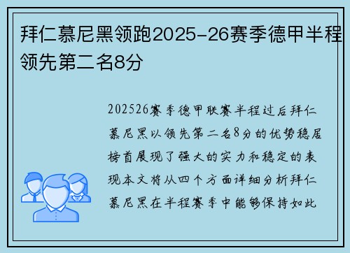 拜仁慕尼黑领跑2025-26赛季德甲半程领先第二名8分