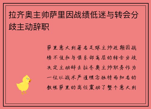 拉齐奥主帅萨里因战绩低迷与转会分歧主动辞职