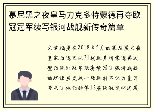 慕尼黑之夜皇马力克多特蒙德再夺欧冠冠军续写银河战舰新传奇篇章