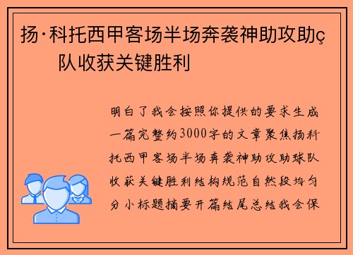 扬·科托西甲客场半场奔袭神助攻助球队收获关键胜利