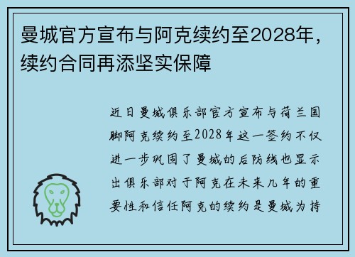 曼城官方宣布与阿克续约至2028年，续约合同再添坚实保障