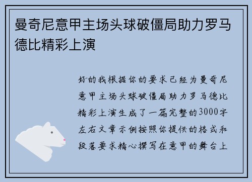 曼奇尼意甲主场头球破僵局助力罗马德比精彩上演