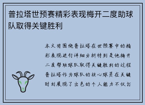 普拉塔世预赛精彩表现梅开二度助球队取得关键胜利
