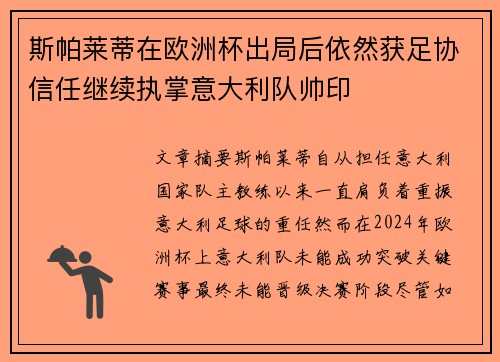 斯帕莱蒂在欧洲杯出局后依然获足协信任继续执掌意大利队帅印