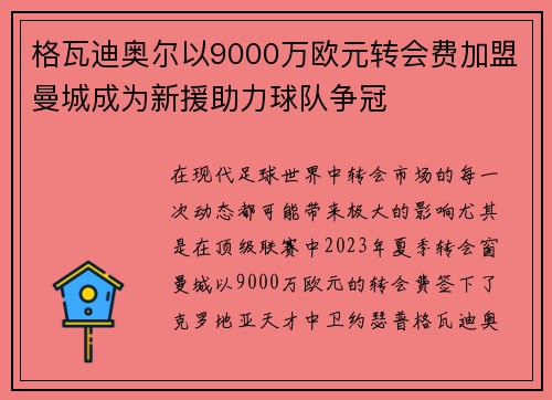 格瓦迪奥尔以9000万欧元转会费加盟曼城成为新援助力球队争冠