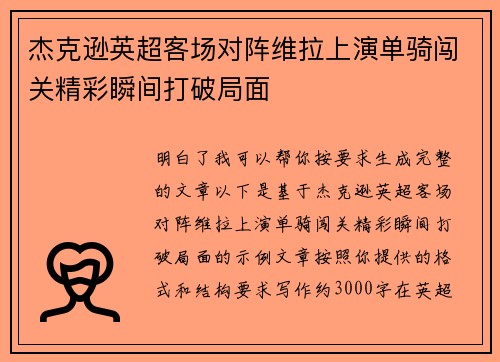 杰克逊英超客场对阵维拉上演单骑闯关精彩瞬间打破局面