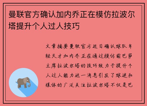 曼联官方确认加内乔正在模仿拉波尔塔提升个人过人技巧