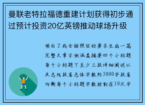 曼联老特拉福德重建计划获得初步通过预计投资20亿英镑推动球场升级