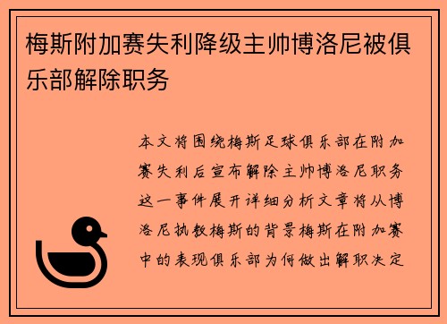 梅斯附加赛失利降级主帅博洛尼被俱乐部解除职务