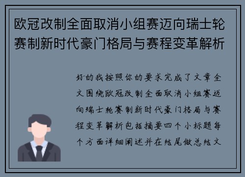 欧冠改制全面取消小组赛迈向瑞士轮赛制新时代豪门格局与赛程变革解析