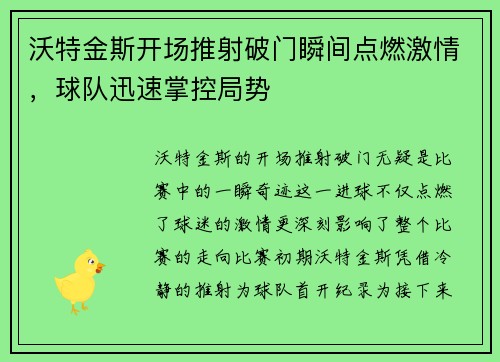 沃特金斯开场推射破门瞬间点燃激情，球队迅速掌控局势