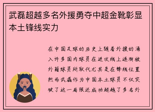 武磊超越多名外援勇夺中超金靴彰显本土锋线实力