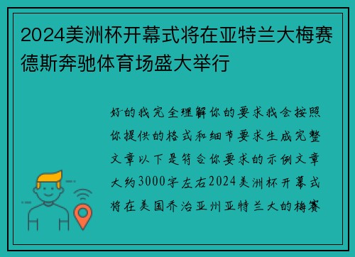 2024美洲杯开幕式将在亚特兰大梅赛德斯奔驰体育场盛大举行