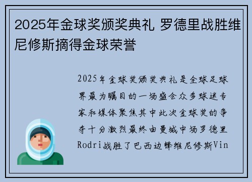 2025年金球奖颁奖典礼 罗德里战胜维尼修斯摘得金球荣誉