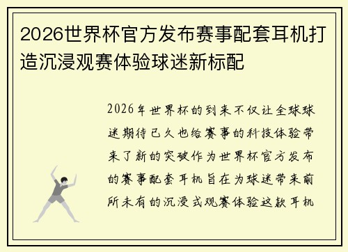 2026世界杯官方发布赛事配套耳机打造沉浸观赛体验球迷新标配