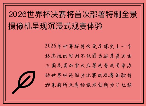 2026世界杯决赛将首次部署特制全景摄像机呈现沉浸式观赛体验