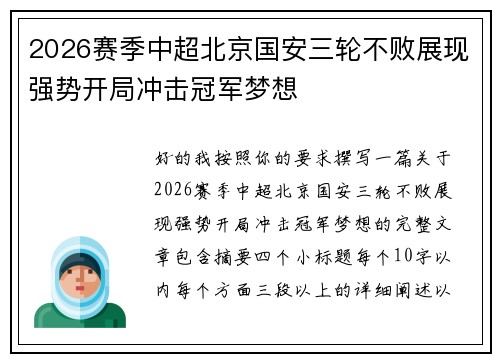 2026赛季中超北京国安三轮不败展现强势开局冲击冠军梦想