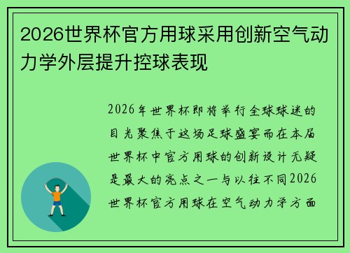 2026世界杯官方用球采用创新空气动力学外层提升控球表现