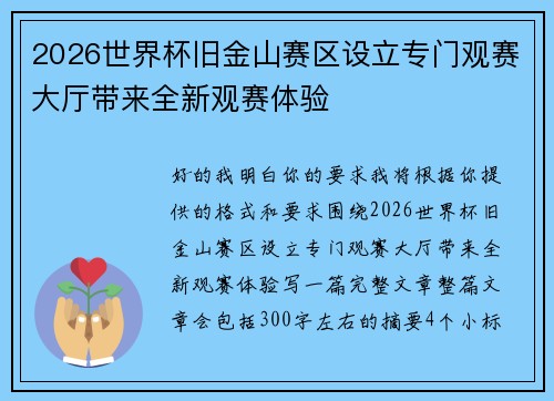 2026世界杯旧金山赛区设立专门观赛大厅带来全新观赛体验