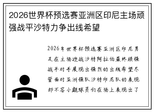 2026世界杯预选赛亚洲区印尼主场顽强战平沙特力争出线希望