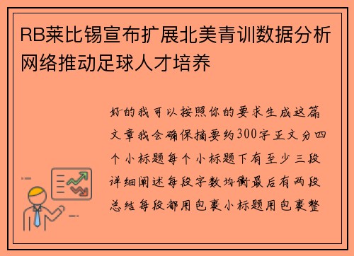 RB莱比锡宣布扩展北美青训数据分析网络推动足球人才培养