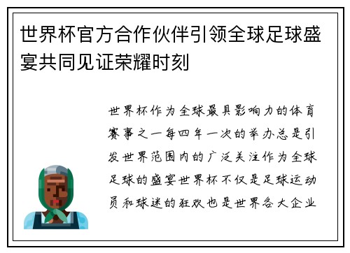 世界杯官方合作伙伴引领全球足球盛宴共同见证荣耀时刻