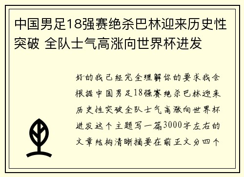 中国男足18强赛绝杀巴林迎来历史性突破 全队士气高涨向世界杯进发