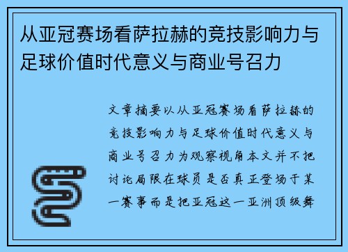 从亚冠赛场看萨拉赫的竞技影响力与足球价值时代意义与商业号召力