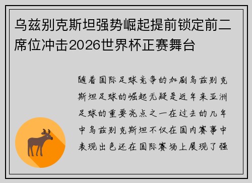 乌兹别克斯坦强势崛起提前锁定前二席位冲击2026世界杯正赛舞台
