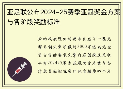 亚足联公布2024-25赛季亚冠奖金方案与各阶段奖励标准