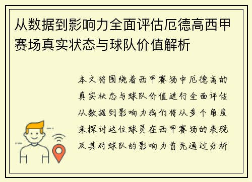 从数据到影响力全面评估厄德高西甲赛场真实状态与球队价值解析