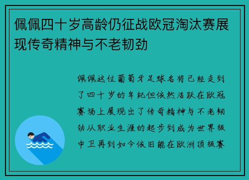 佩佩四十岁高龄仍征战欧冠淘汰赛展现传奇精神与不老韧劲
